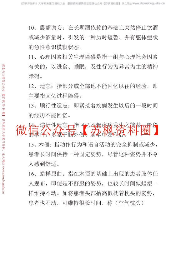 精神科护理学